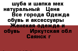 шуба и шапка мех натуральный › Цена ­ 7 000 - Все города Одежда, обувь и аксессуары » Женская одежда и обувь   . Иркутская обл.,Саянск г.